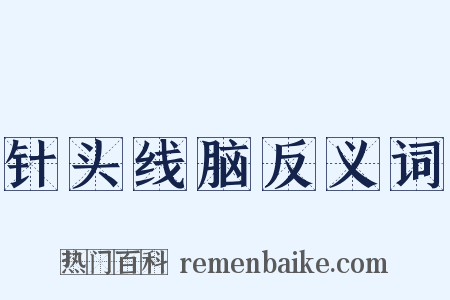针头线脑反义词是什么意思的图片